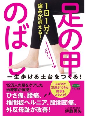 cover image of １日１分で痛みが消える!　足の甲のばし